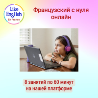 Французский онлайн - Like English IELTS школа иностранных языков 